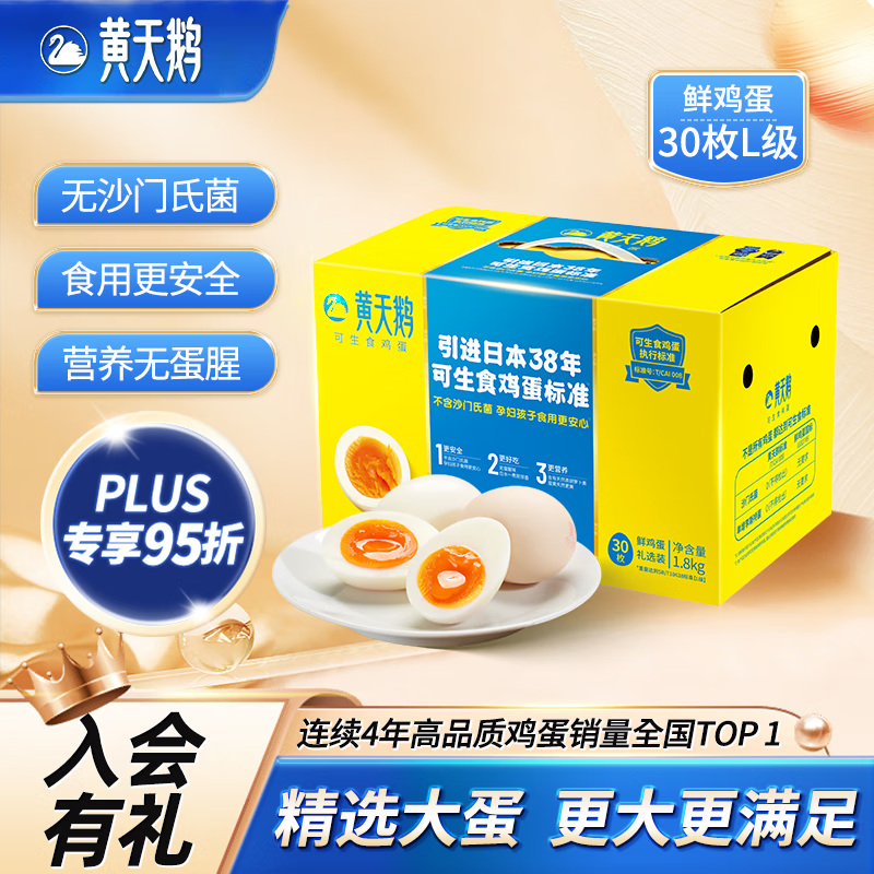 黄天鹅可生食鲜鸡蛋30枚L级大蛋3.6斤鸡蛋礼盒源头直发送礼 30枚L级1.8kg