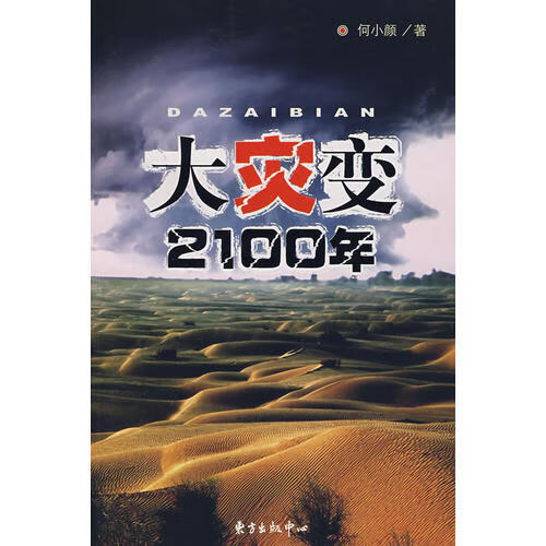 【正版精选】大灾变2100年