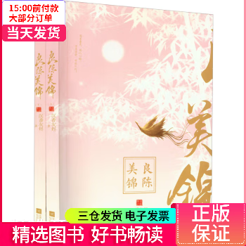【二手99新】 良陈美锦(全2册) 【正版】