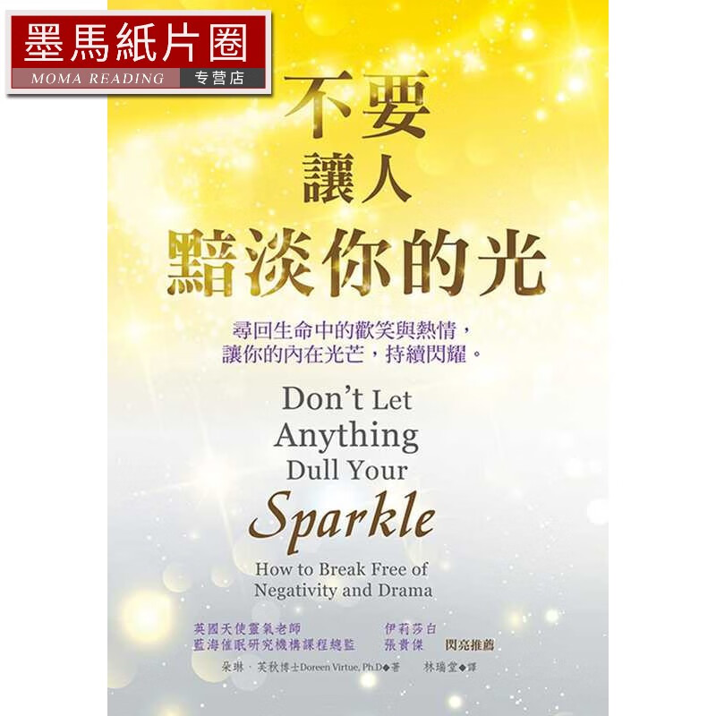 预售 朵琳.芙秋 不要让人黯淡你的光 生命潜能