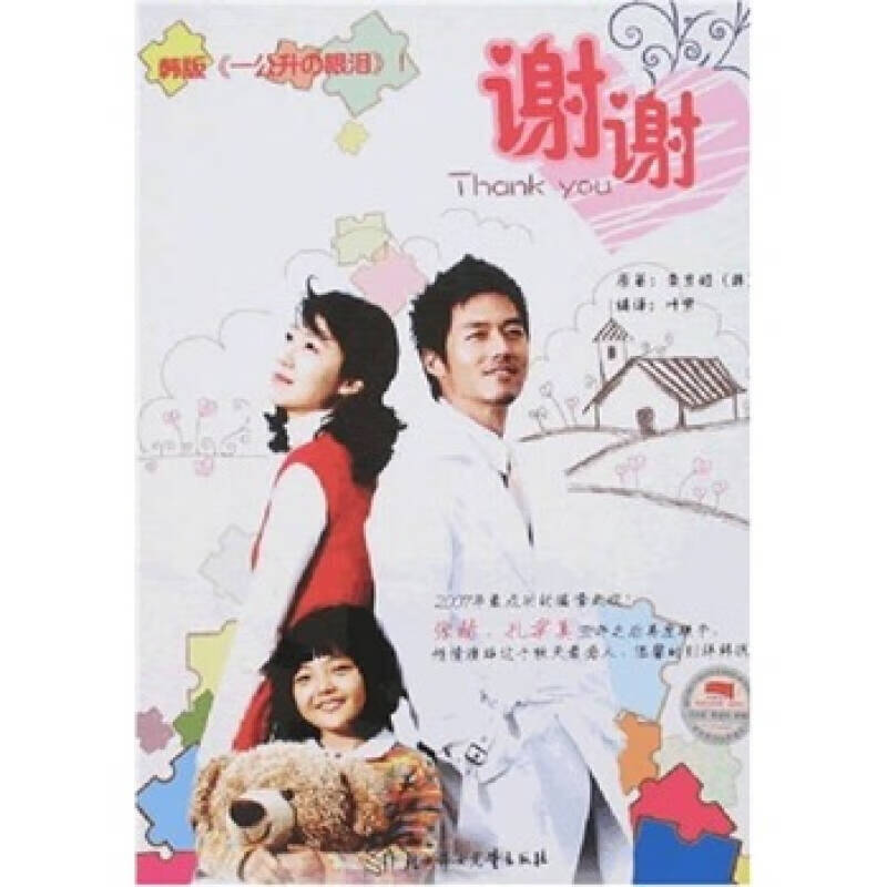 【正版现货】谢谢 一公升的眼泪(韩版)