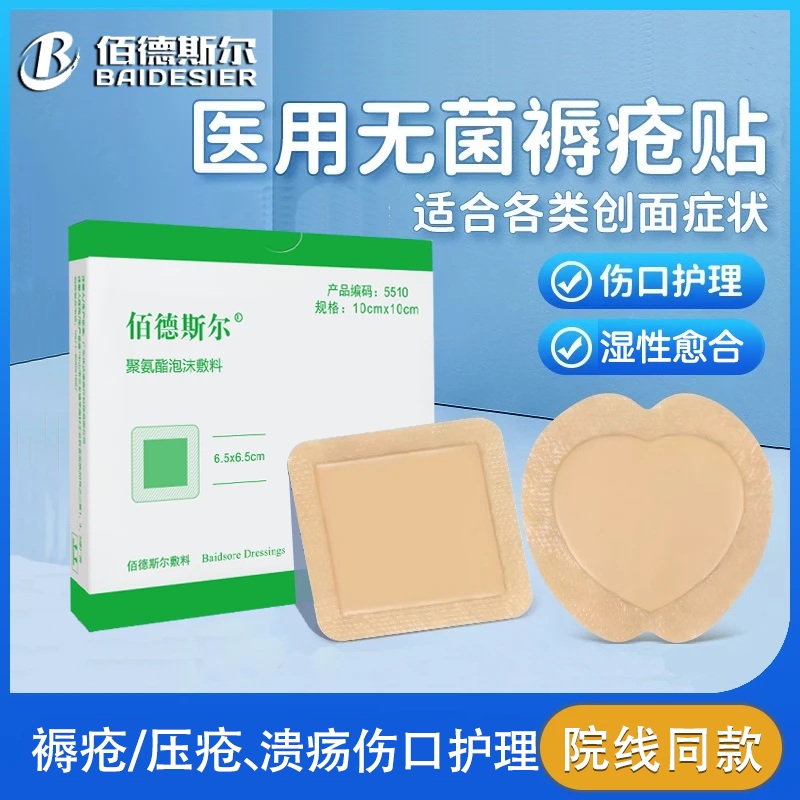 佰德斯?fàn)柸殳徺N壓瘡貼自粘泡沫敷料 臥床病人壓瘡傷口敷貼減壓吸收滲液 5505【有邊7.5*7.5cm】5片/盒