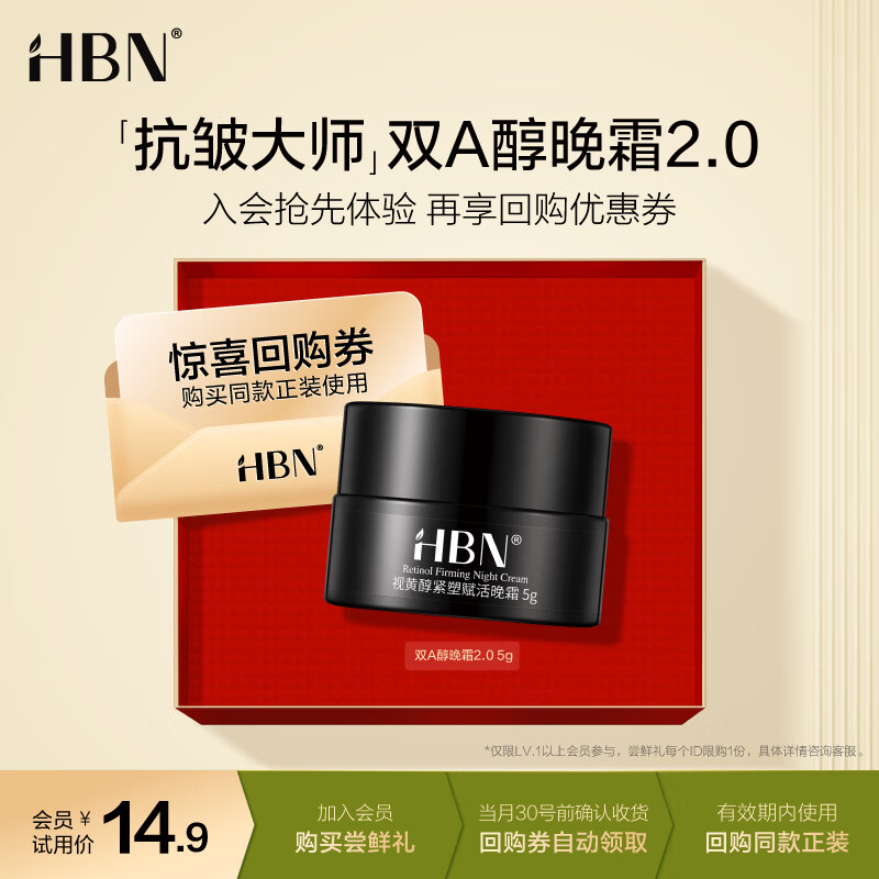 HBN【星品尝鲜】视黄醇双a醇晚霜2.0  面霜抗皱淡纹紧致护肤品5g