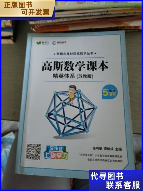 高斯数学课本 精英体系 苏科版 五年级春季 高斯数学二手书