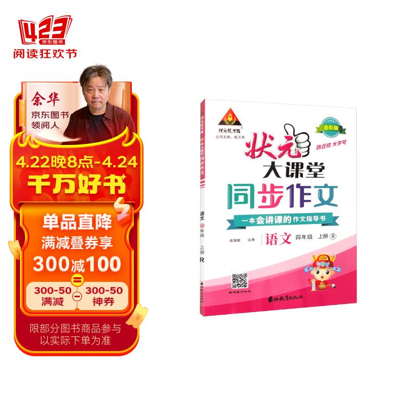 状元成才路 状元大课堂 同步作文 语文 4年级 上册 r 全彩版