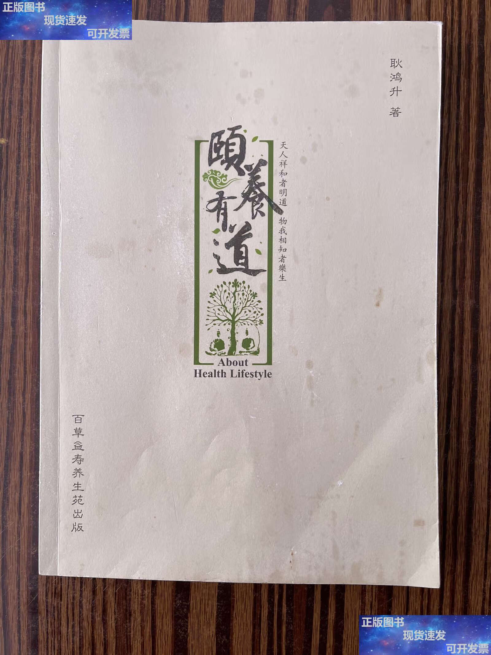 【二手9成新】颐养有道 /耿鸿升 百草益寿养生苑