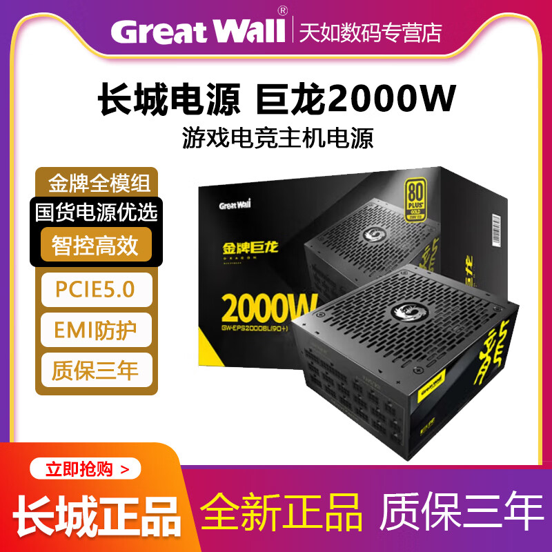 长城（Great Wall）电源金牌全模组/固态电容 金牌巨龙800W电竞版 800DA90+ 金牌 金牌巨龙2000BL电竞版额定2000W