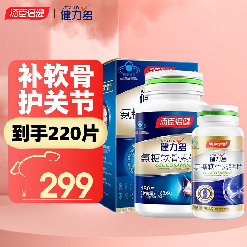 汤臣倍健健力多氨糖软骨素钙片中老年钙片氨基葡萄糖营养品增加骨密度