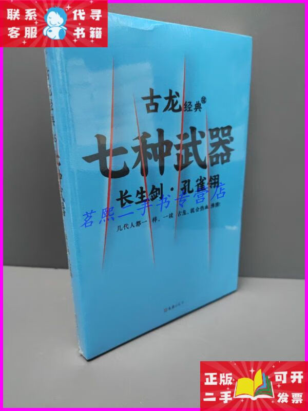 七种武器 . 1   长生剑·孔雀翎 文汇出版社二手书
