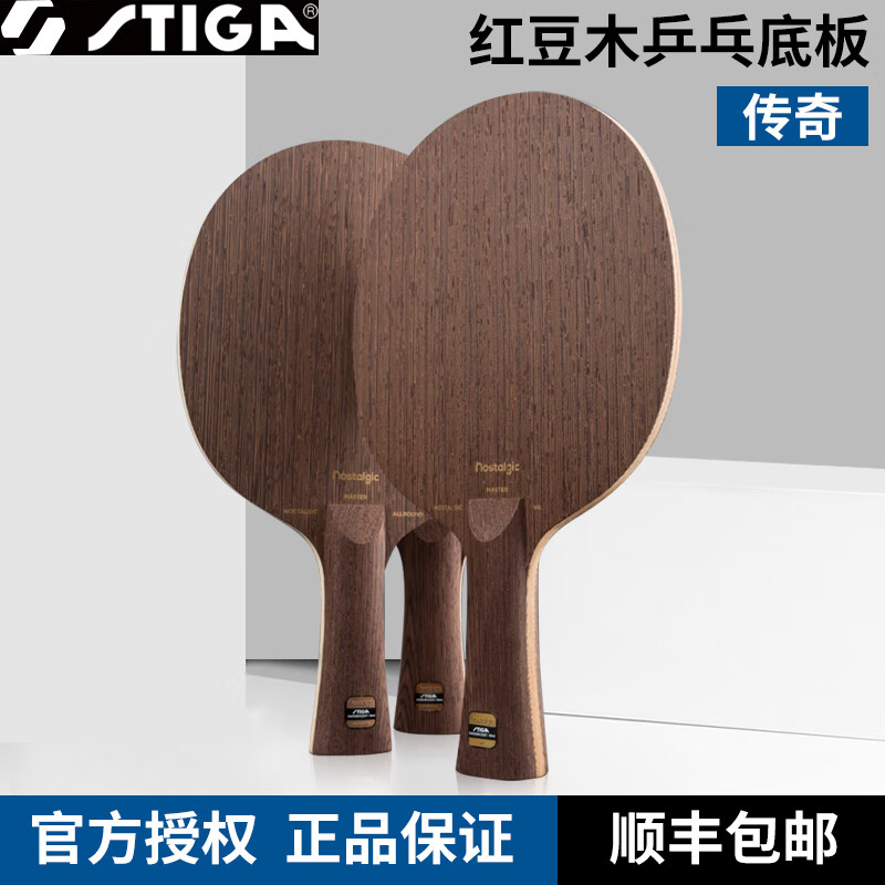 stigastiga斯帝卡底板传奇oc ac斯蒂卡传奇七红豆7层纯木乒乓球拍底板