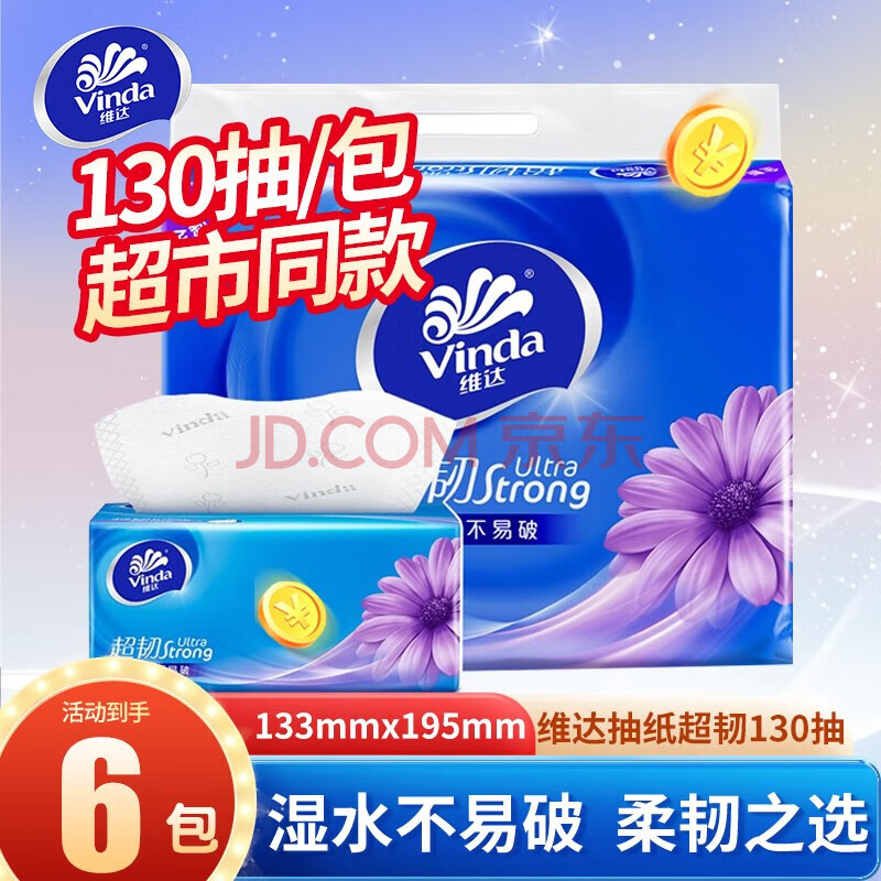 维达抽纸蓝色超韧经典3层130抽纸巾面巾纸餐巾纸卫生纸巾婴儿可用 3层 130抽*6包 提装