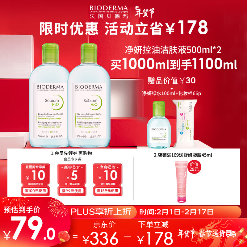 贝德玛（BIODERMA）绿水500ml*2净妍控油洁肤液卸妆水油皮卸妆液护肤品送女友礼物