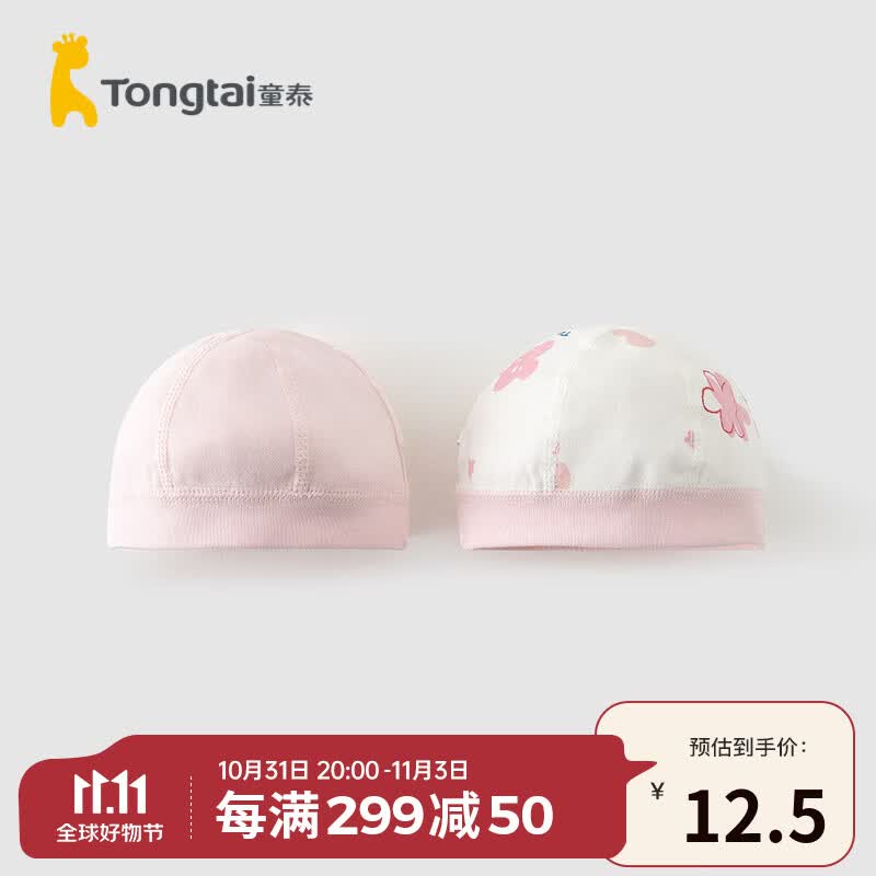 童泰四季0-3个月新生婴儿用品胎帽防风帽子婴儿无骨缝帽两件装 粉色 34-38cm怎么样,好用不?