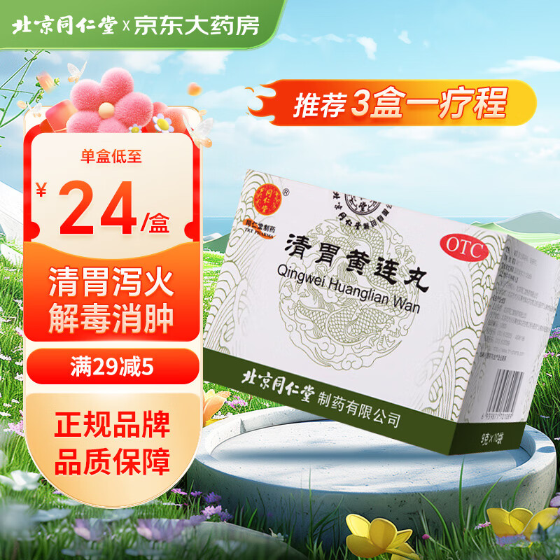 同仁堂 清胃黄连丸 9g*10袋 清胃泻火 解毒消肿 用于肺胃火盛所致的