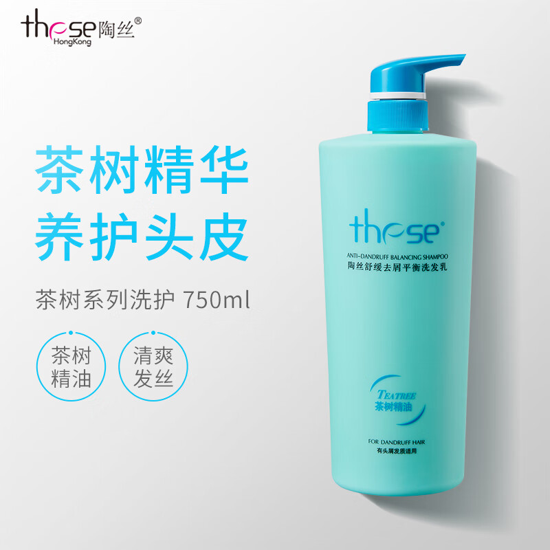 陶丝洗发水茶树精华控油蓬松去屑止痒平衡乳舒缓滋养修护 蓝色去屑