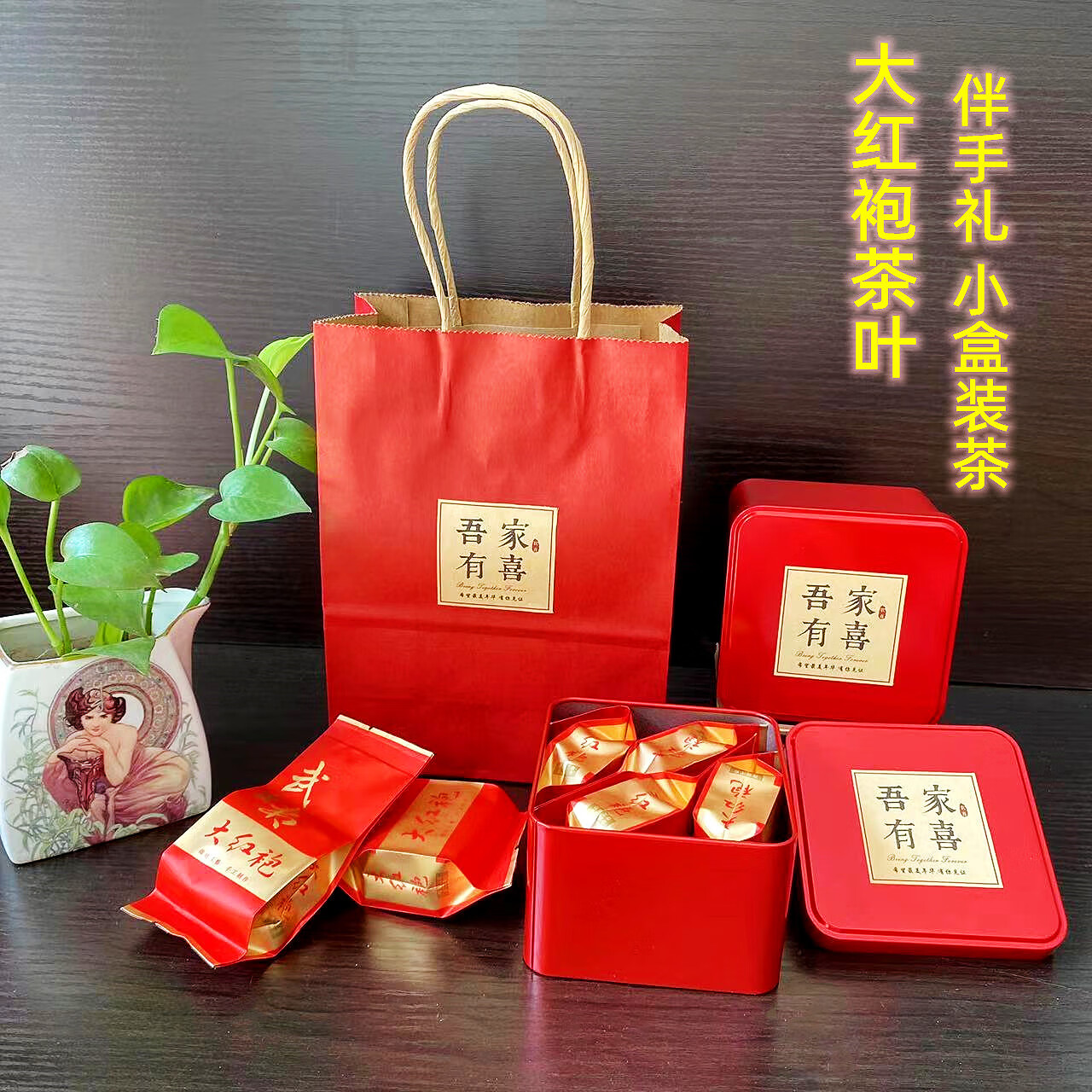 武夷大红袍茶叶小礼盒装喜茶送礼喜礼婚礼庆典伴手礼盒装茶四小包 款式