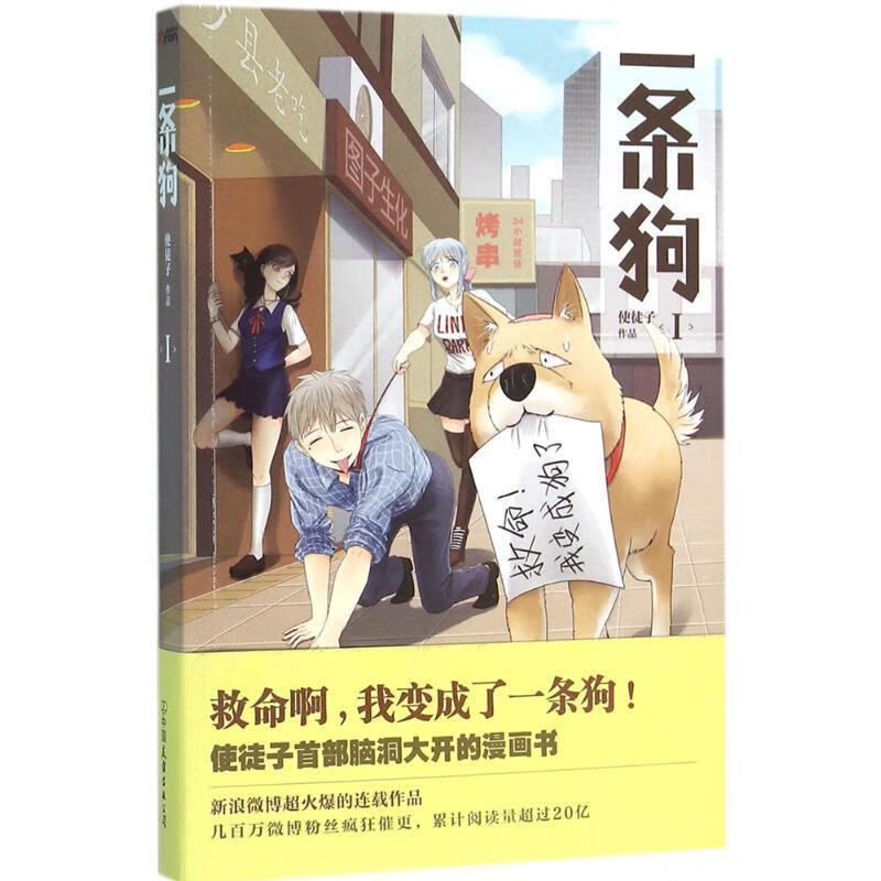 一条狗1:救命啊我变成了一条狗(漫画)9787505736535 使徒子  天诺书源