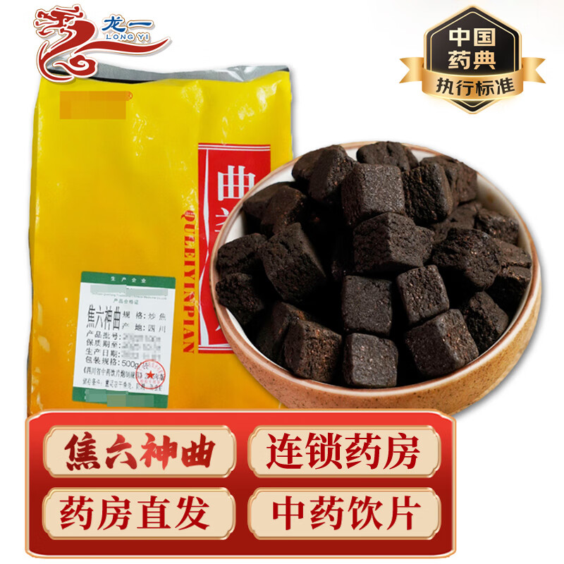 包邮】换新包装 精致中药饮片四川 焦六神曲 100g(拆零密封包装)