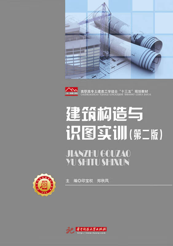 【正版现货】建筑构造与识图实训(第二版)