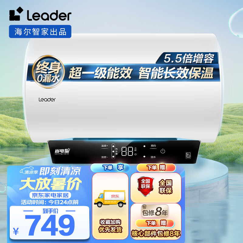 Leader 海尔智家出品60升电热水器家用储水式 2200W速热一级能效节能安全洗澡 LEC6001H-LQ6白