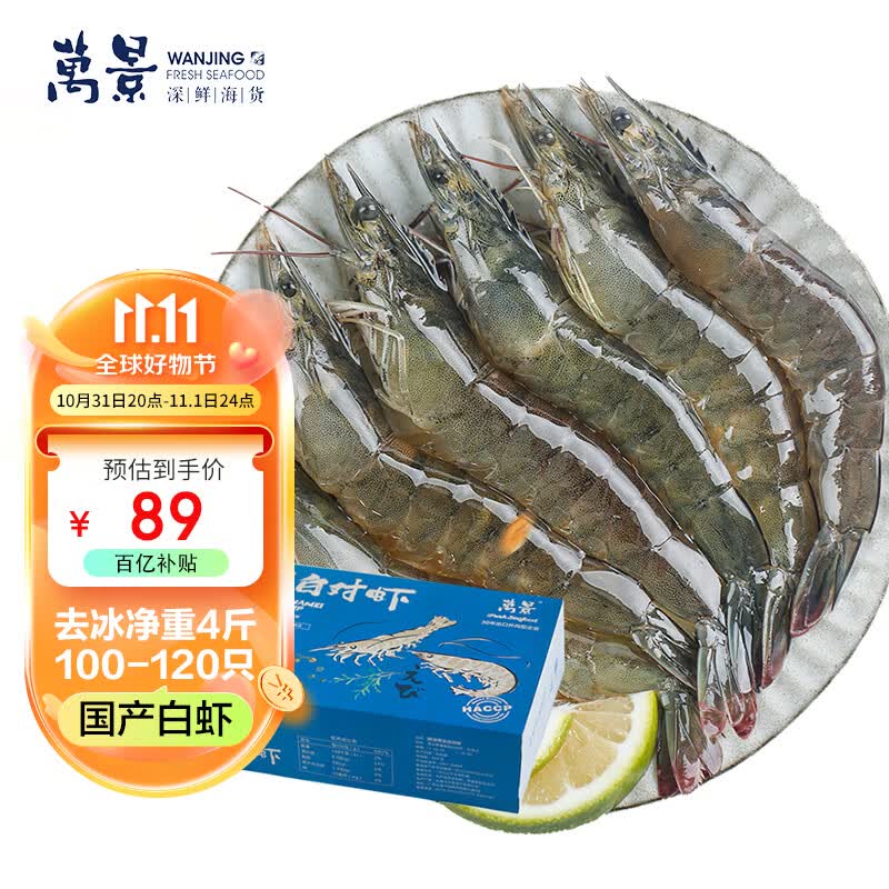 万景北海鲜冻白虾国产白虾 净重4斤 100-120只 大虾对虾 海鲜怎么样,好用不?