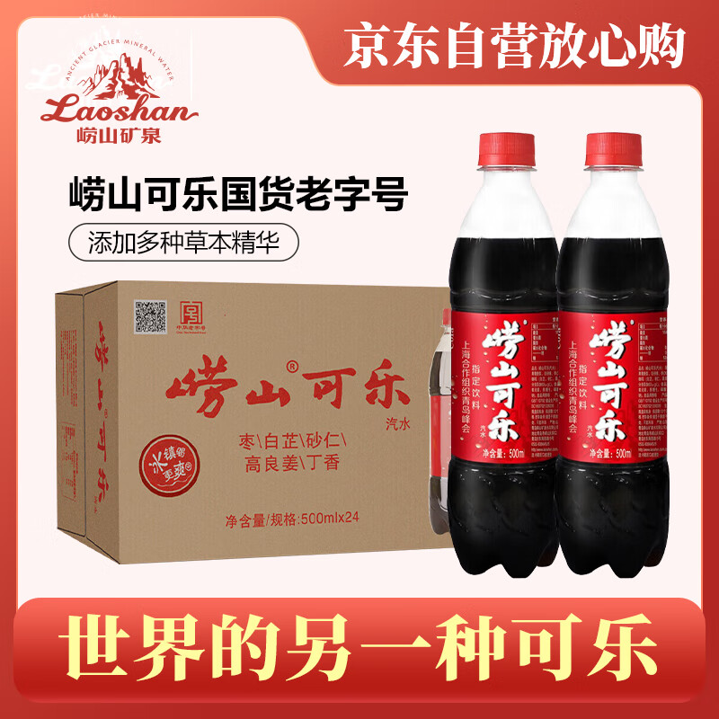 崂山可乐 碳酸饮料 中华老字号国产健康可乐500ml*24瓶整箱装