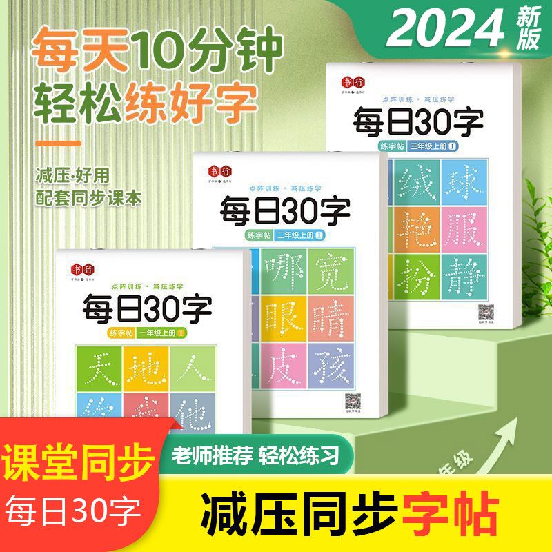 每日30字减压同步年级练字帖小学生语文生字点阵描红练字 三年级下册 无规格 京东折扣/优惠券