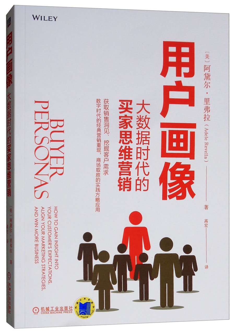 用户画像：大数据时代的买家思维营销