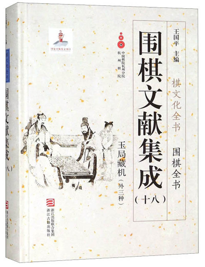 围棋文献集成（18 玉局藏机外三种）/围棋全书·棋文化全书