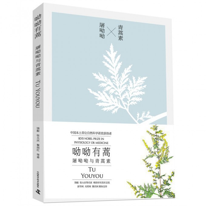 呦呦有蒿(屠呦呦与青蒿素)