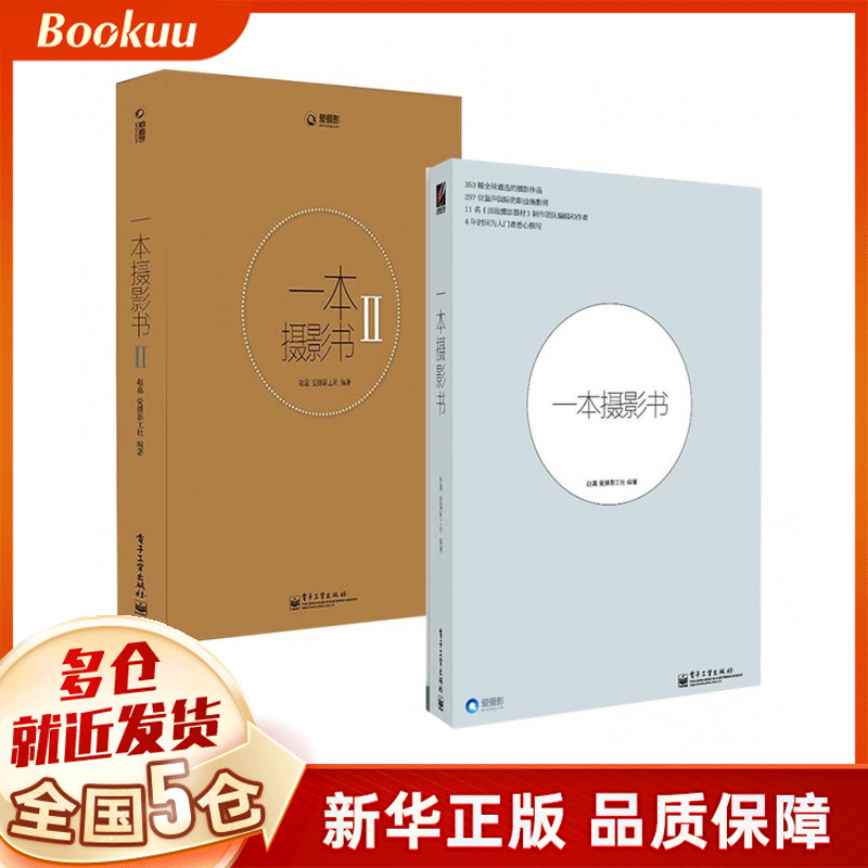 一本摄影书1+2 Ⅱ爱摄影 全套装共2册 赵嘉著 摄影技法