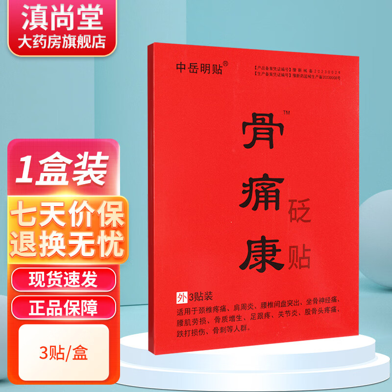 中岳明贴骨痛康痛砭贴消贴 颈椎疼痛关节3贴装 外用肩周炎  gw 单盒装