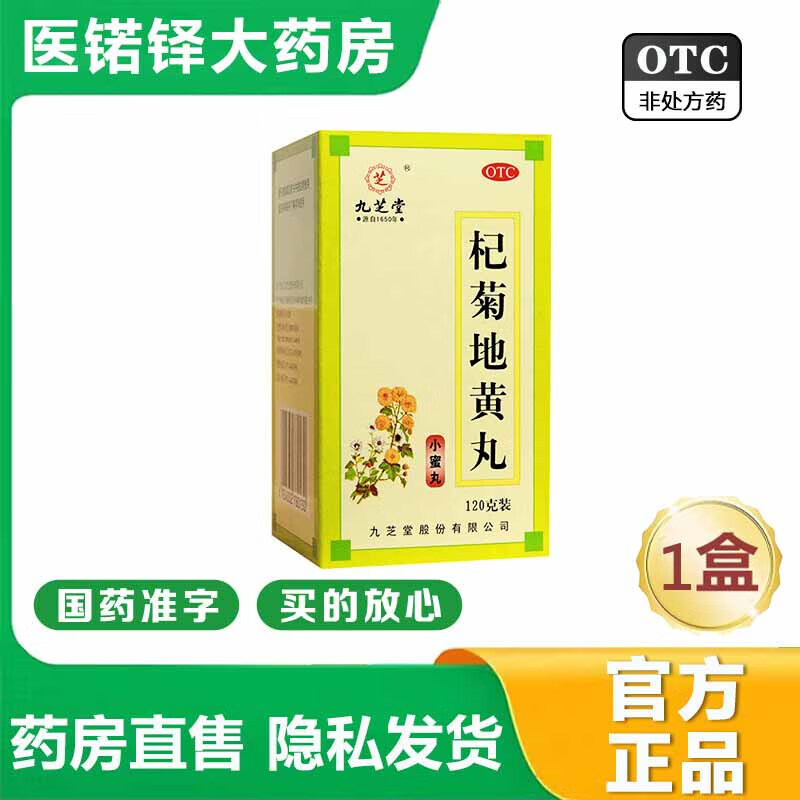 【官方大药房直营店旗舰】九芝堂杞菊地黄丸120g滋肾养肝肝肾阴亏眩晕耳鸣羞明畏光迎风流泪视物昏花 1盒装