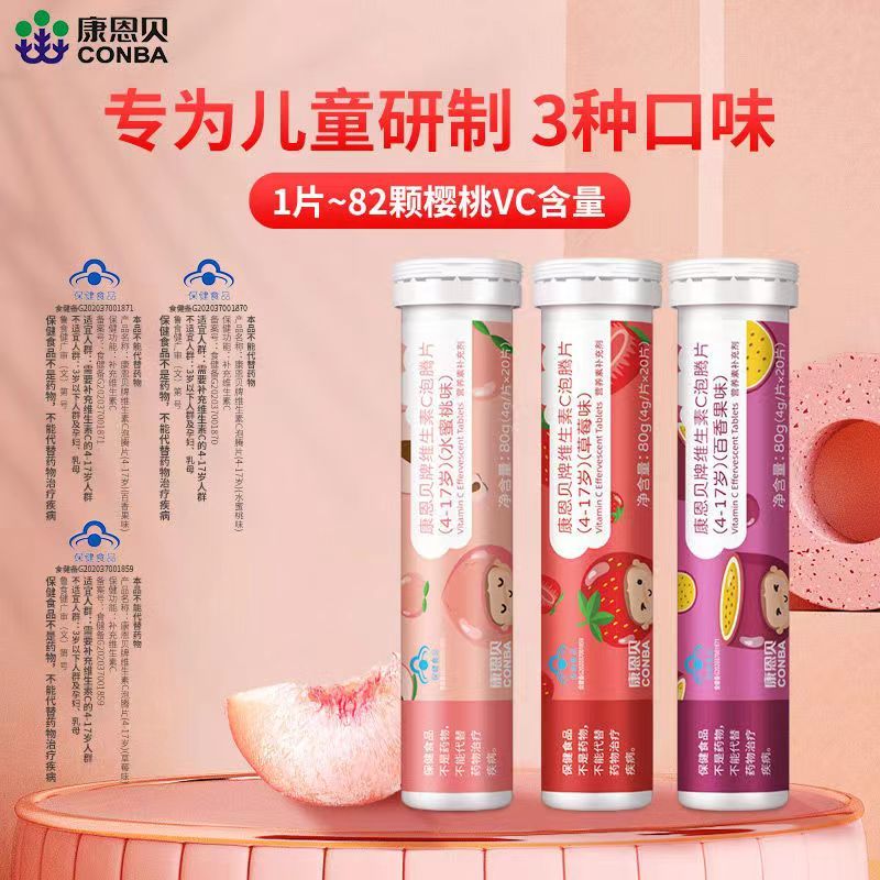 康恩贝儿童维生素C泡腾片 补充维C 儿童学生VC 4-17岁维他命C泡腾维C片 儿童泡腾片3支（百香果味+草莓味+水蜜桃味）