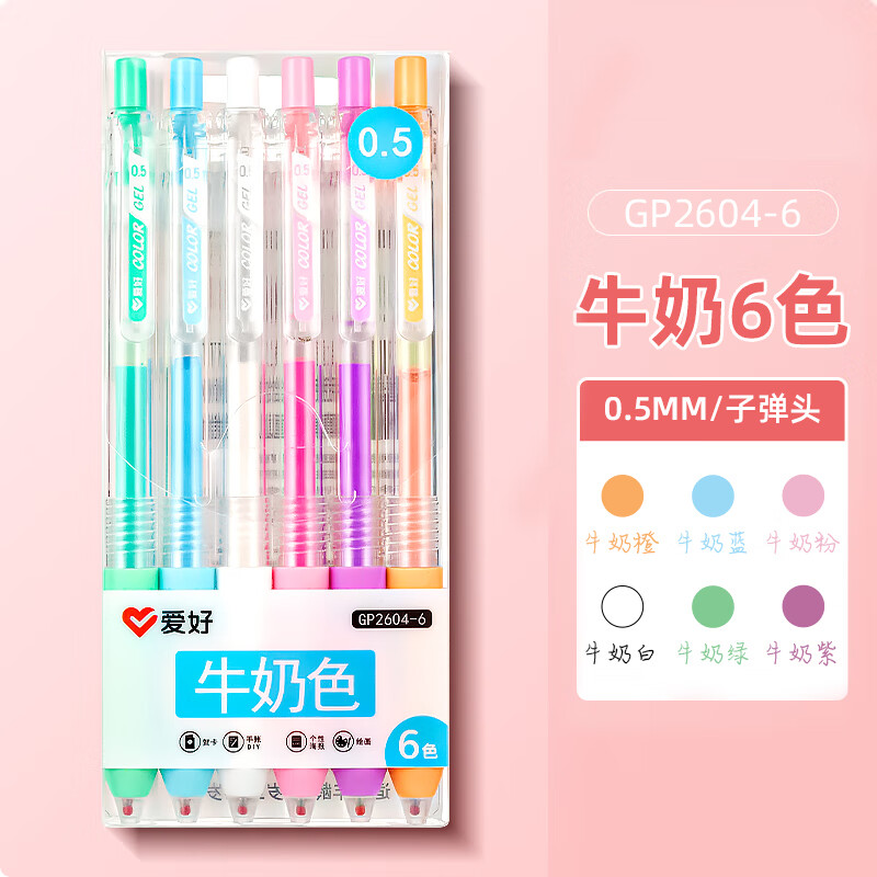 爱好（AIHAO）莫兰迪彩色按动中性笔0.5mm彩绘刷题果汁笔手账标记多色笔 【牛奶色】6色