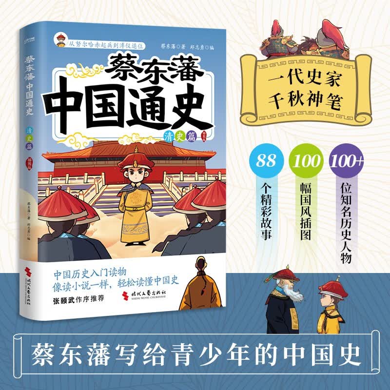 蔡东藩中国通史·清史篇   插图版   读中国历史 先读蔡东藩