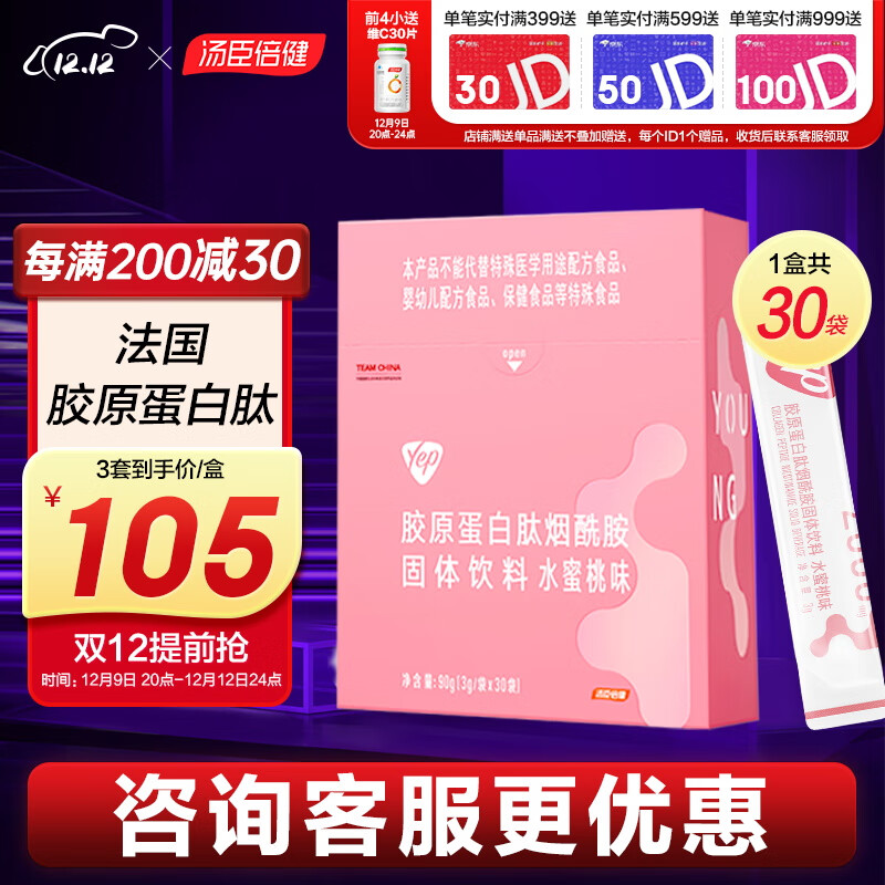 汤臣倍健胶原蛋白肽固体饮料补充胶原蛋白液态饮口服液精华饮品 【拍1送1共2盒 30天量】升级烟酰胺胶原蛋白粉