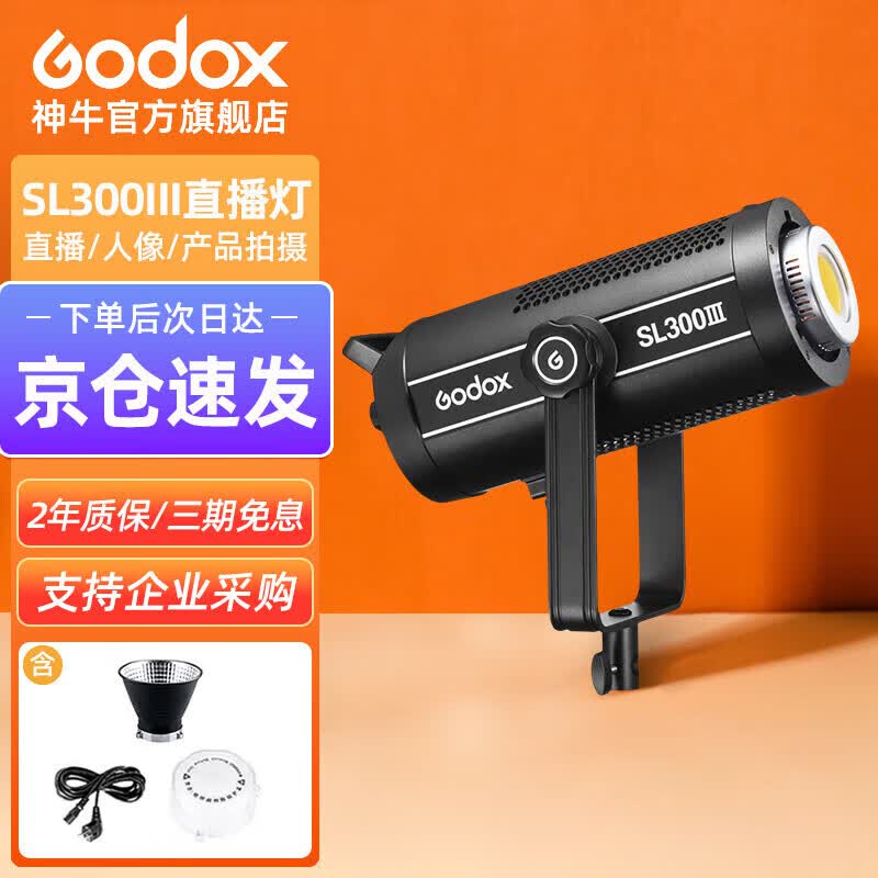 神牛SL300III三代补光灯LED摄影灯直播间主播美颜灯太阳灯视频拍摄常亮灯拍照摄像单灯头【官方标配】
