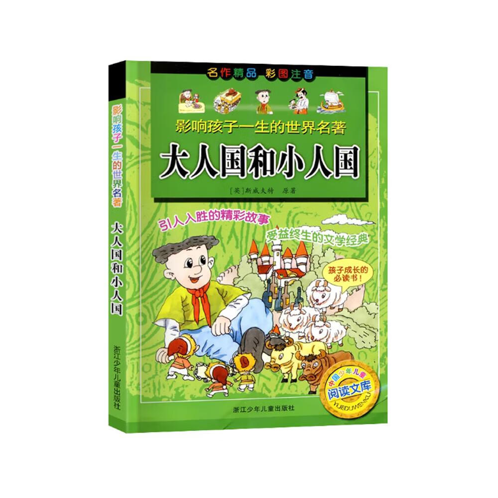 大人国和小人国 彩图注音版 少儿读物6-8-10岁一二三年级课外书儿童