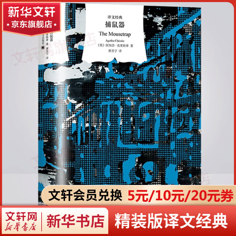 捕鼠器 精装版 译文经典 侦探小说女王阿加莎·克里斯蒂久负盛名的剧