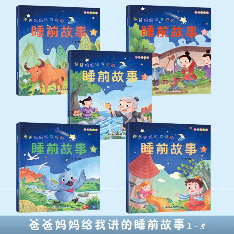爸爸妈妈给我讲的睡前故事（全10册）大字彩图注音版国内外经典故事亲子共读寓言故事书
