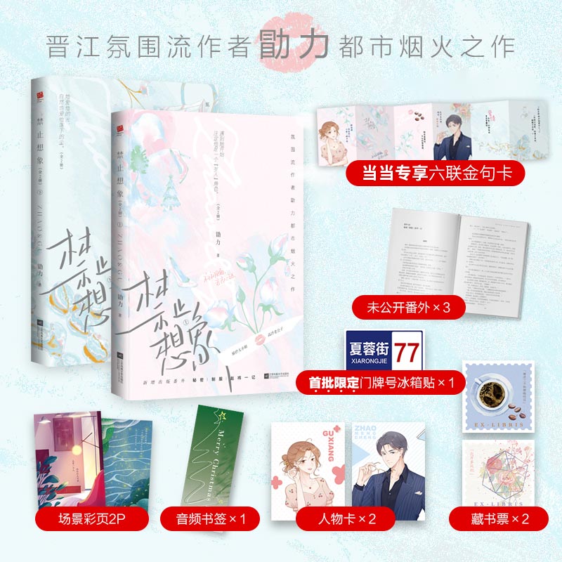 禁止想象(全2册)(当当限量作者签本,当当专享六联金句卡,晋江氛围流