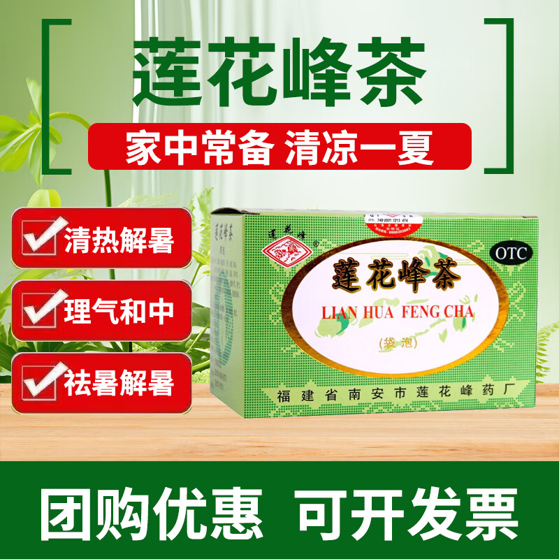 莲花峰 莲花峰茶袋泡 3g*20袋/盒  疏风散寒清热解毒祛痰利湿健脾开胃