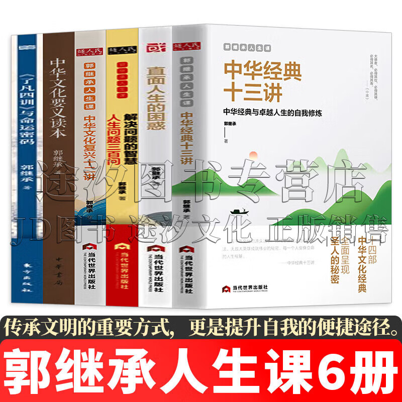 郭继承人生课:中华经典十三讲/直面人生的