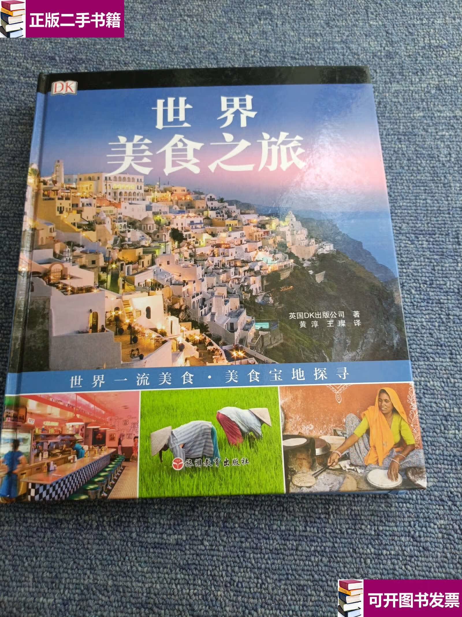 【二手9成新】dk世界美食之旅 /英国dk公司 旅游教育
