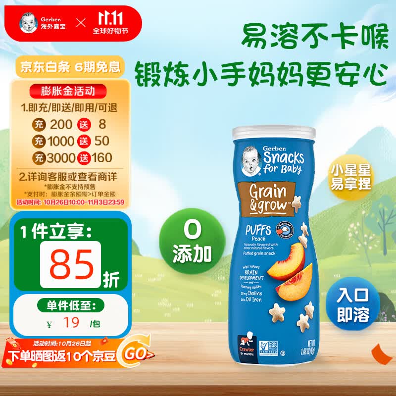 嘉宝Gerber  星星泡芙桃子味 三段（8个月以上）42g原装进口高性价比高么？