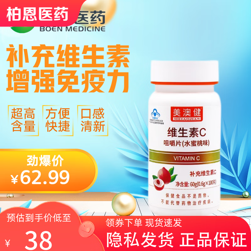 美澳健 维生素c咀嚼片(水蜜桃味) 0.