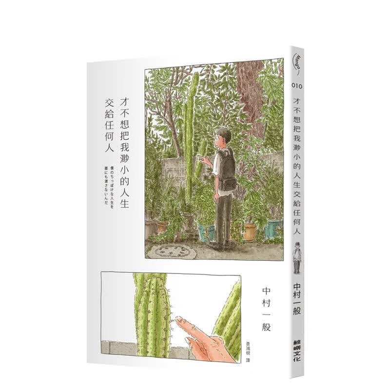 【预售】才不想把我渺小的人生交给任何人 台版原版中文繁体漫画 中村一般 读书国-鲸屿文化怎么样,好用不?