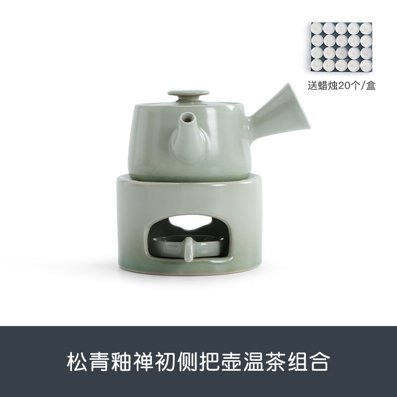 南山先生松青釉側把茶壺溫茶爐家用陶瓷功夫茶具蠟燭暖茶爐套裝 松青釉禪初側把壺溫茶組合 150ml