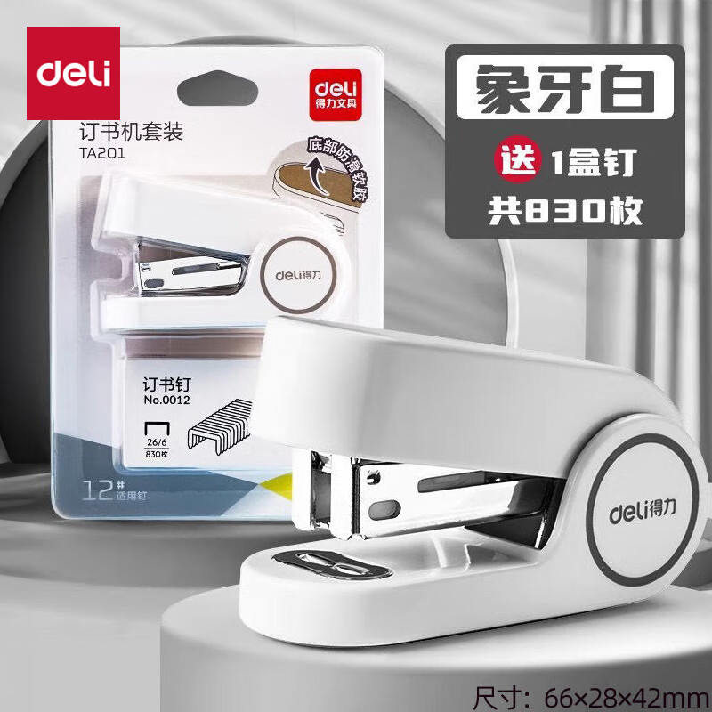 得力（deli）12号订书机家用办公学生用 马卡龙色大号订书器装订机家用钉书机配订书钉 【象牙白】迷你便携-送830枚钉